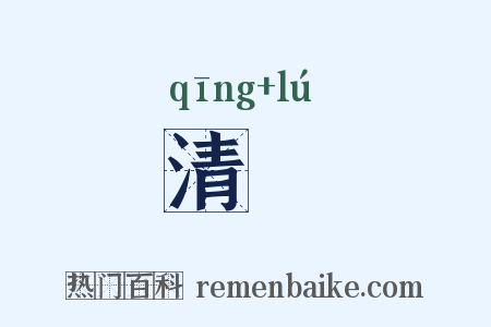 清矑是什么意思的图片